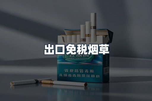 出口免税烟草
